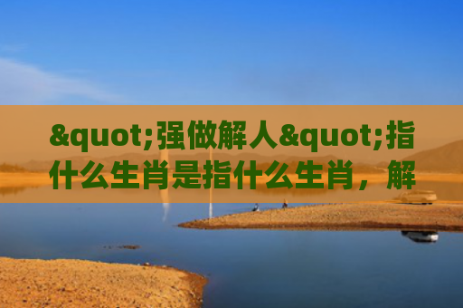 "强做解人"指什么生肖是指什么生肖，解读星座知识