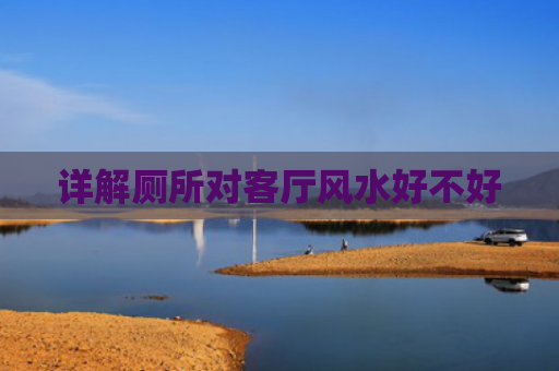 详解厕所对客厅风水好不好