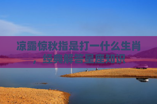 凉露惊秋指是打一什么生肖，经典解答星座知识