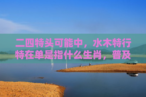 二四特头可能中，水木特行特在单是指什么生肖，普及星座常识