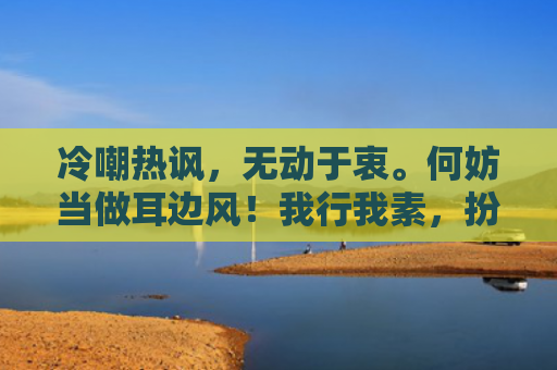 冷嘲热讽，无动于衷。何妨当做耳边风！我行我素，扮哑装聋。择善固执一般同！猜打指什么生肖指的是什么生肖，解读星座知识