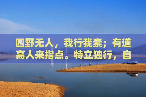 四野无人，我行我素；有道高人来指点。特立独行，自命清高！满屋落叶扫不完猜打是什么生肖指是打一什么生肖，精选星座解释