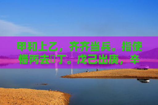 甲和上乙，齐齐当兵。指使懵丙去搵丁。戊己出庚，辛苦的命。壬月癸日来应徴猜是指打什么生肖是指什么生肖，重点解答星座释义