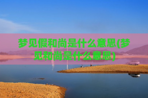 梦见假和尚是什么意思(梦见和尚是什么意思)