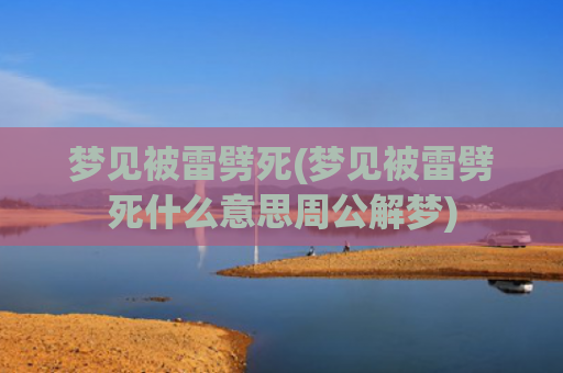 梦见被雷劈死(梦见被雷劈死什么意思周公解梦)