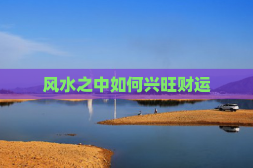 风水之中如何兴旺财运
