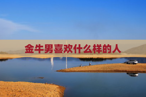 金牛男喜欢什么样的人