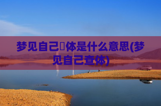 梦见自己祼体是什么意思(梦见自己查体)