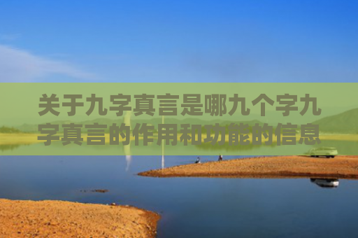 关于九字真言是哪九个字九字真言的作用和功能的信息