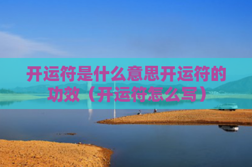 开运符是什么意思开运符的功效（开运符怎么写）