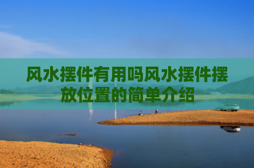 风水摆件有用吗风水摆件摆放位置的简单介绍