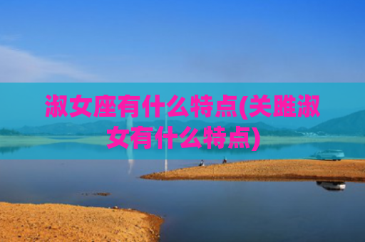 淑女座有什么特点(关雎淑女有什么特点)