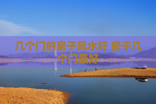 几个门的房子风水好 房子几个门最好