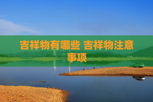 吉祥物有哪些 吉祥物注意事项