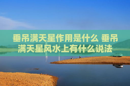 垂吊满天星作用是什么 垂吊满天星风水上有什么说法