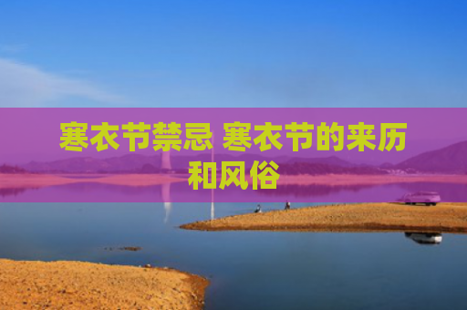 寒衣节禁忌 寒衣节的来历和风俗