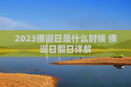 2023佛诞日是什么时候 佛诞日假日详解