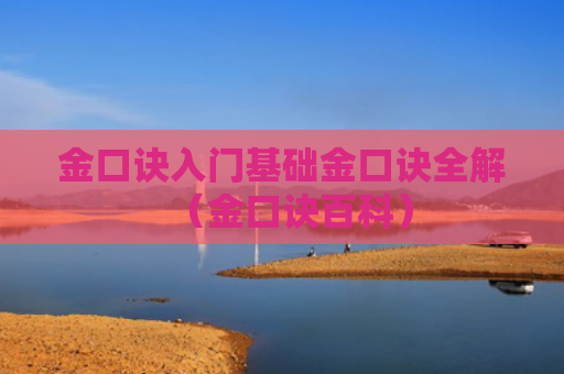 金口诀入门基础金口诀全解（金口诀百科）