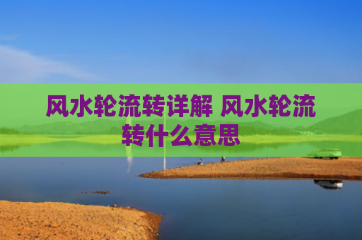 风水轮流转详解 风水轮流转什么意思