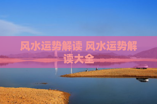 风水运势解读 风水运势解读大全