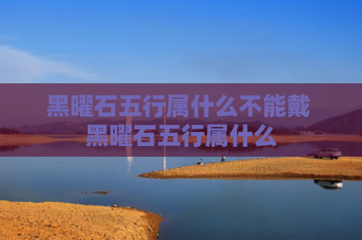 黑曜石五行属什么不能戴 黑曜石五行属什么