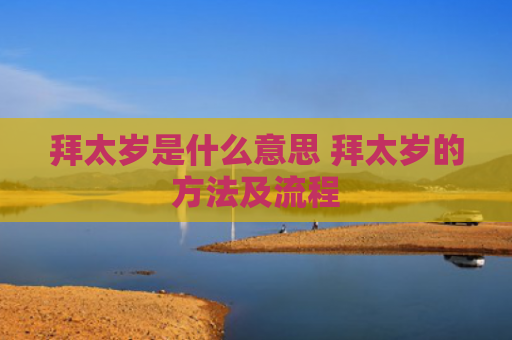 拜太岁是什么意思 拜太岁的方法及流程