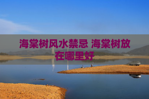 海棠树风水禁忌 海棠树放在哪里好