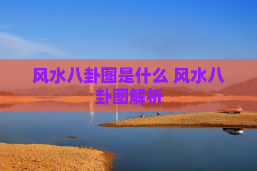 风水八卦图是什么 风水八卦图解析