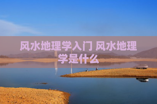 风水地理学入门 风水地理学是什么