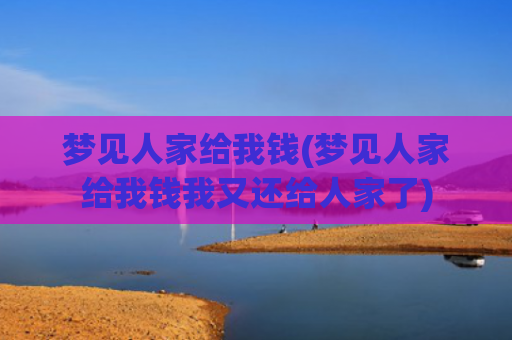 梦见人家给我钱(梦见人家给我钱我又还给人家了)