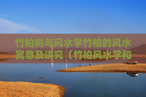 竹柏树与风水学竹柏的风水寓意及讲究（竹柏风水学和寓意）