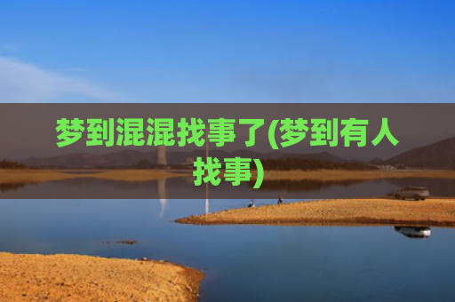 梦到混混找事了(梦到有人找事)