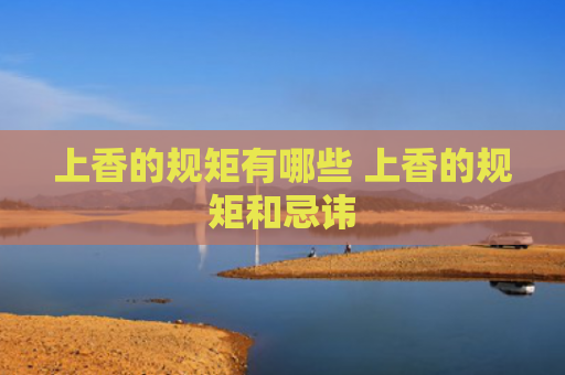 上香的规矩有哪些 上香的规矩和忌讳
