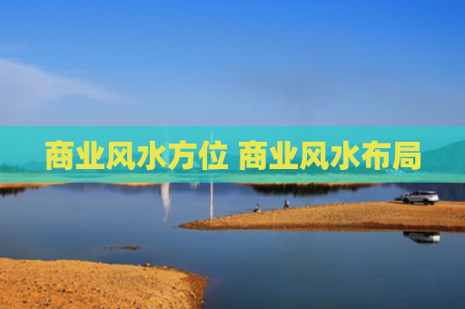 商业风水方位 商业风水布局
