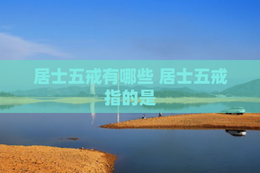居士五戒有哪些 居士五戒指的是