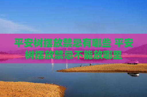 平安树摆放禁忌有哪些 平安树摆放禁忌不能放哪里