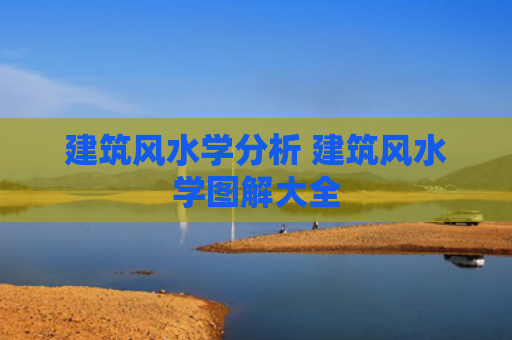 建筑风水学分析 建筑风水学图解大全