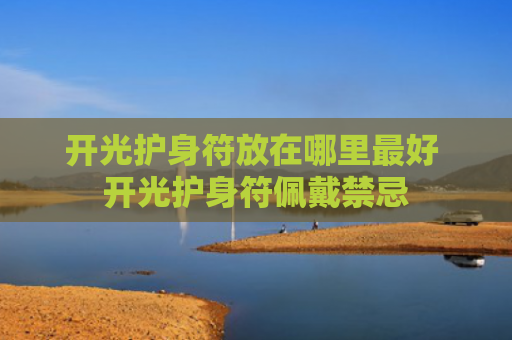 开光护身符放在哪里最好 开光护身符佩戴禁忌