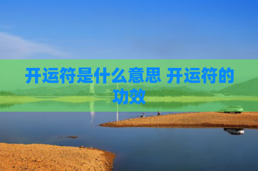 开运符是什么意思 开运符的功效