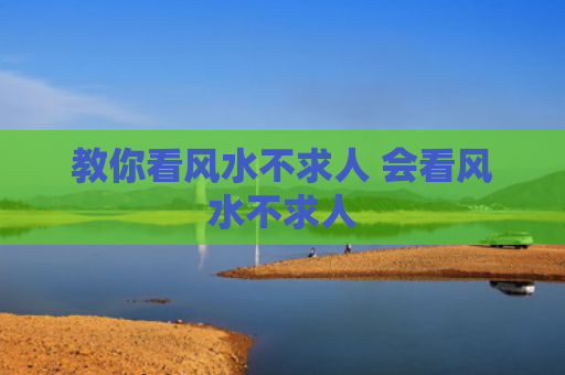 教你看风水不求人 会看风水不求人