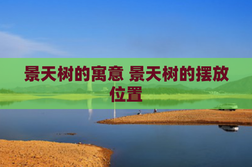 景天树的寓意 景天树的摆放位置
