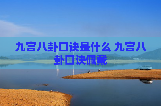 九宫八卦口诀是什么 九宫八卦口诀佩戴