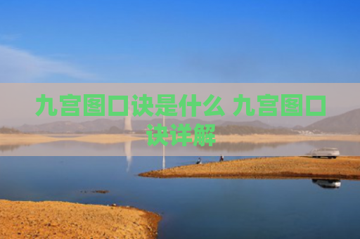 九宫图口诀是什么 九宫图口诀详解