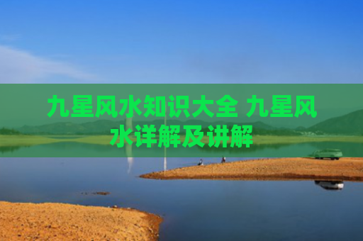 九星风水知识大全 九星风水详解及讲解