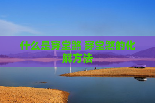 什么是穿堂煞 穿堂煞的化解方法