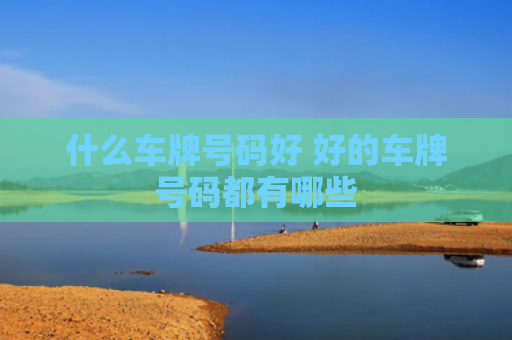 什么车牌号码好 好的车牌号码都有哪些