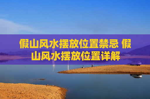 假山风水摆放位置禁忌 假山风水摆放位置详解