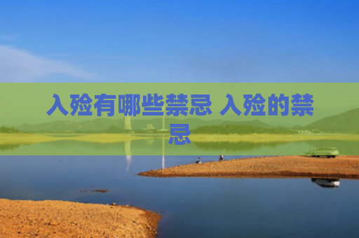 入殓有哪些禁忌 入殓的禁忌