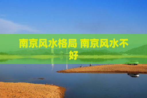 南京风水格局 南京风水不好