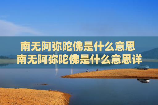 南无阿弥陀佛是什么意思 南无阿弥陀佛是什么意思详解